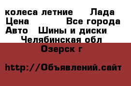 колеса летние R14 Лада › Цена ­ 9 000 - Все города Авто » Шины и диски   . Челябинская обл.,Озерск г.